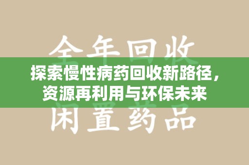 威海探索慢性病药回收新路径，资源再利用与环保未来