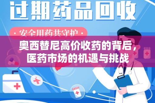 威海奥西替尼高价收药的背后，医药市场的机遇与挑战