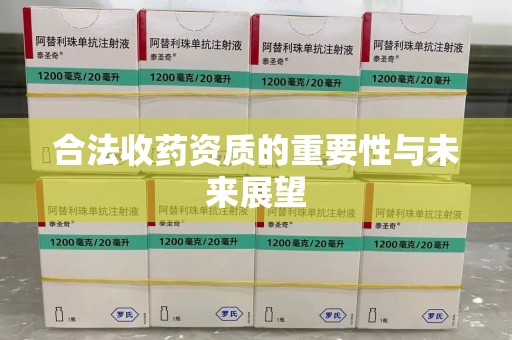 威海合法收药资质的重要性与未来展望