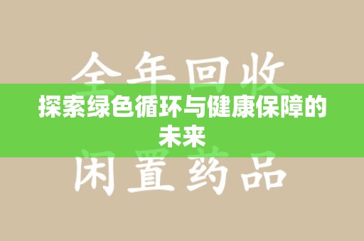 威海探索绿色循环与健康保障的未来