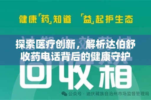威海探索医疗创新，解析达伯舒收药电话背后的健康守护