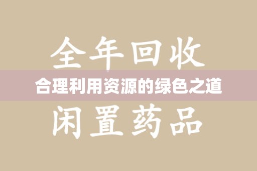 威海合理利用资源的绿色之道