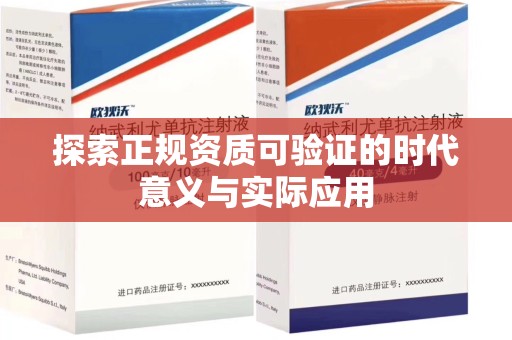 威海探索正规资质可验证的时代意义与实际应用