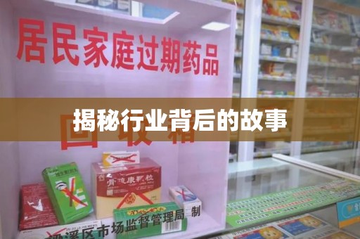 威海揭秘行业背后的故事