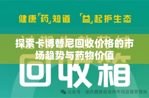 威海探索卡博替尼回收价格的市场趋势与药物价值