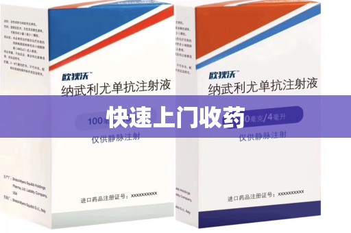 威海快速上门收药