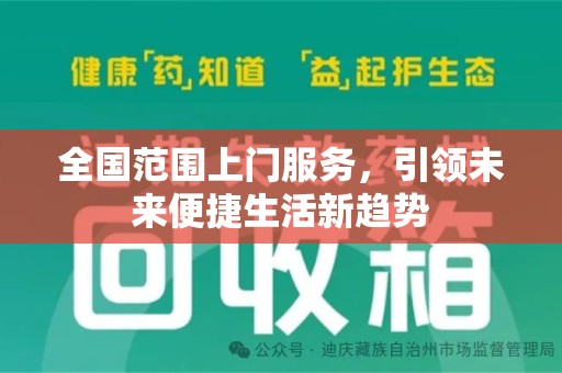 威海全国范围上门服务，引领未来便捷生活新趋势