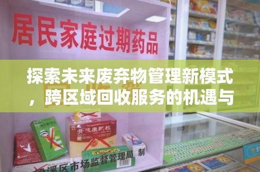 威海探索未来废弃物管理新模式，跨区域回收服务的机遇与挑战