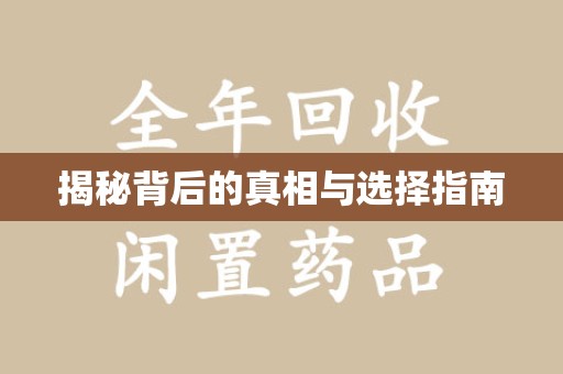威海揭秘背后的真相与选择指南