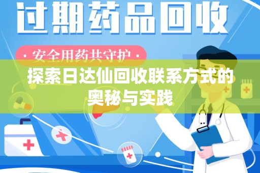 威海探索日达仙回收联系方式的奥秘与实践
