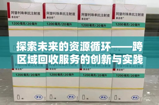 威海探索未来的资源循环——跨区域回收服务的创新与实践