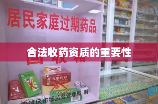 威海合法收药资质的重要性