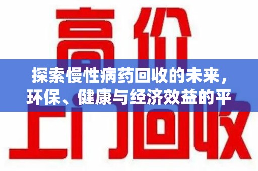 威海探索慢性病药回收的未来，环保、健康与经济效益的平衡点