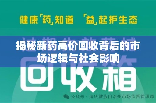 威海揭秘新药高价回收背后的市场逻辑与社会影响