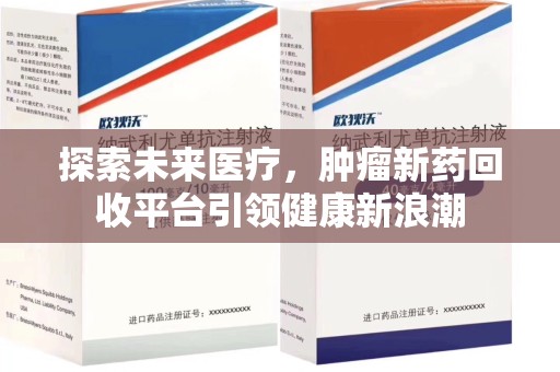 威海探索未来医疗，肿瘤新药回收平台引领健康新浪潮