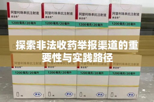 威海探索非法收药举报渠道的重要性与实践路径