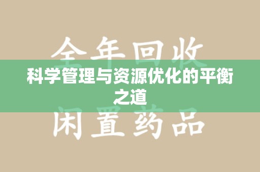 威海科学管理与资源优化的平衡之道