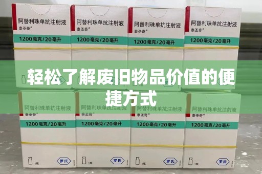 威海轻松了解废旧物品价值的便捷方式