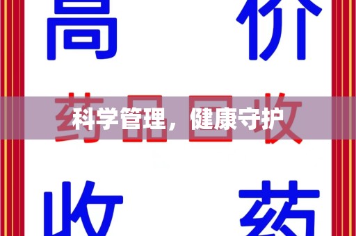 威海科学管理，健康守护