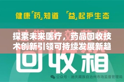 威海探索未来医疗，药品回收技术创新引领可持续发展新趋势