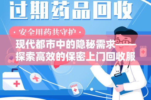 威海现代都市中的隐秘需求——探索高效的保密上门回收服务
