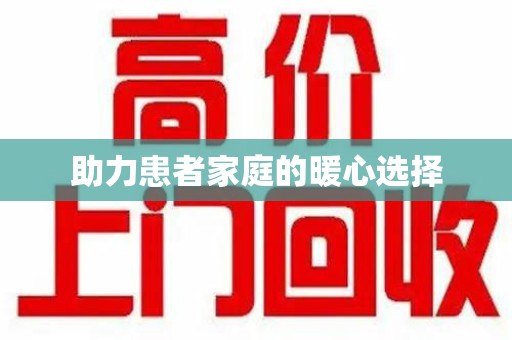 威海助力患者家庭的暖心选择