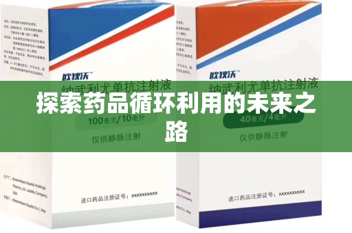 威海探索药品循环利用的未来之路
