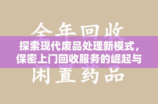 威海探索现代废品处理新模式，保密上门回收服务的崛起与未来