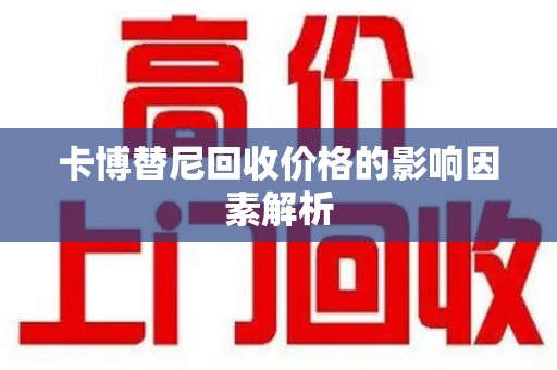 威海卡博替尼回收价格的影响因素解析