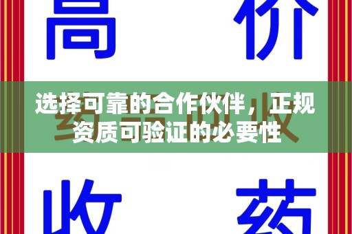 威海选择可靠的合作伙伴，正规资质可验证的必要性