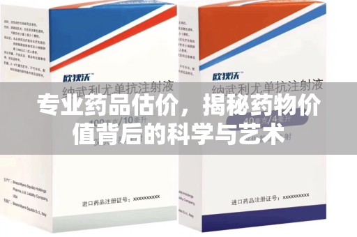 威海专业药品估价，揭秘药物价值背后的科学与艺术