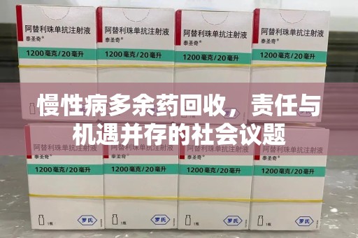 威海慢性病多余药回收，责任与机遇并存的社会议题