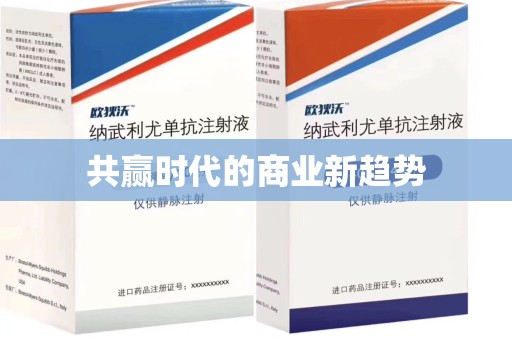 威海共赢时代的商业新趋势