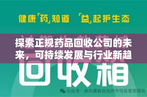 威海探索正规药品回收公司的未来，可持续发展与行业新趋势