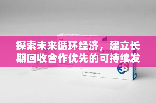威海探索未来循环经济，建立长期回收合作优先的可持续发展之路