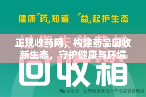 威海正规收药网，构建药品回收新生态，守护健康与环境