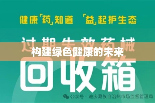 威海构建绿色健康的未来