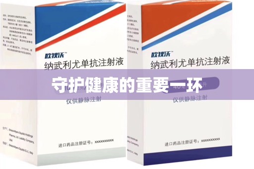威海守护健康的重要一环