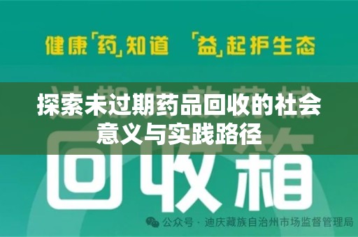 威海探索未过期药品回收的社会意义与实践路径