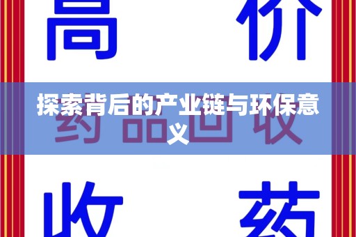 威海探索背后的产业链与环保意义