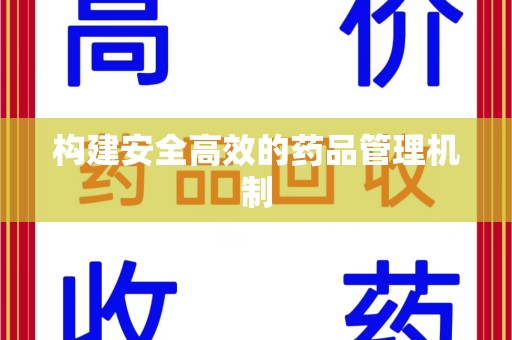 威海构建安全高效的药品管理机制