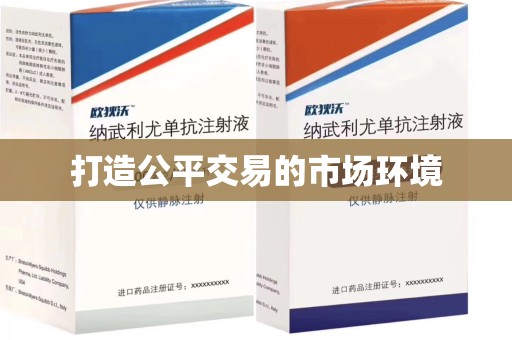 威海打造公平交易的市场环境