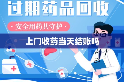 威海上门收药当天结账吗