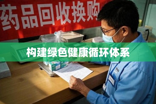 威海构建绿色健康循环体系