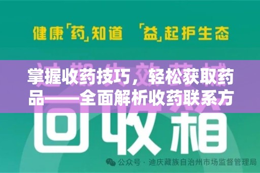 威海掌握收药技巧，轻松获取药品——全面解析收药联系方式大全