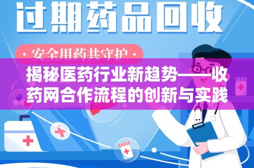 威海揭秘医药行业新趋势——收药网合作流程的创新与实践