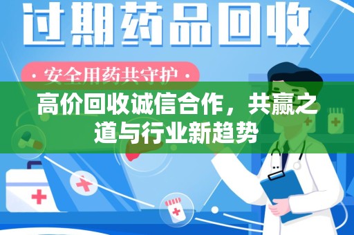 威海高价回收诚信合作，共赢之道与行业新趋势