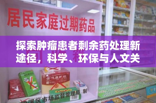 威海探索肿瘤患者剩余药处理新途径，科学、环保与人文关怀的平衡