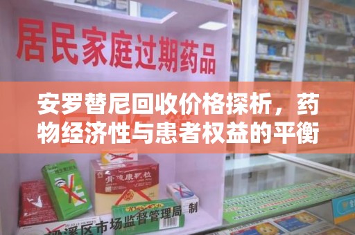 威海安罗替尼回收价格探析，药物经济性与患者权益的平衡
