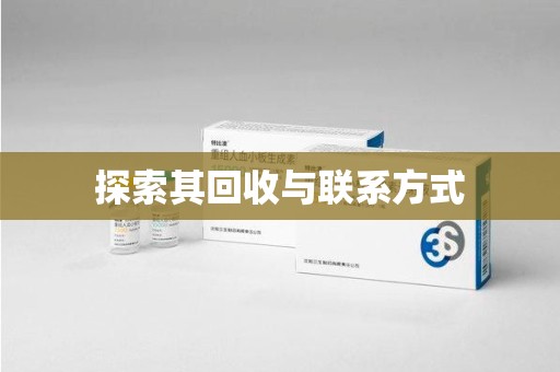 威海探索其回收与联系方式